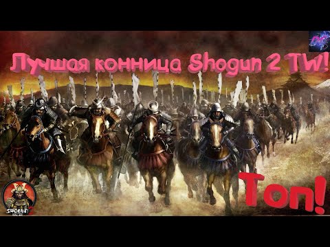 Видео: Лучшая Кавалерия в Shogun 2 Total War! Выбираем самых эффективных!