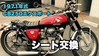 CB250エクスポートシート