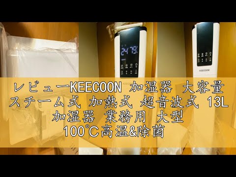 レビューKEECOON 加湿器 大容量 スチーム式 加熱式 超音波式 13L 加湿