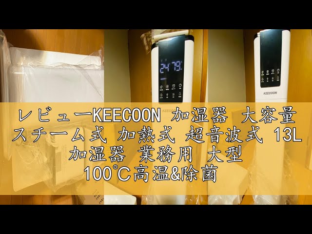 レビューKEECOON 加湿器 大容量 スチーム式 加熱式 超音波式 13L 加湿