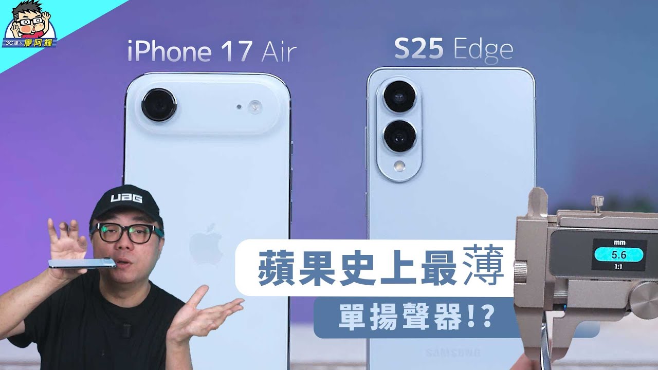 蘋果 iPhone Air 開箱實測購買建議老實說 vs 三星 S25 Edge 兩台迷人的超輕薄手機