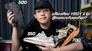 รีวิว..เปรียบเทียบรองเท้า YEEZY 350 / 500 / 700 เลือกไซส์ยังไง? คู่ไหนใส่สบายที่สุด? | KER WU