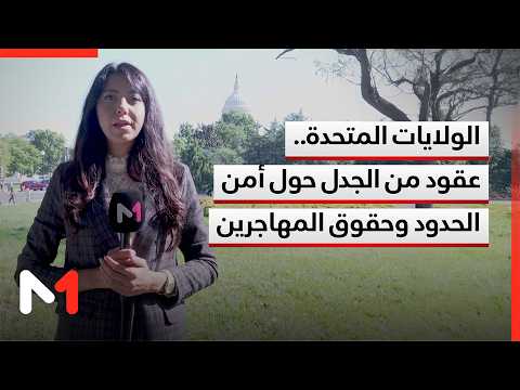 الولايات المتحدة.. عقود من الجدل حول أمن الحدود وحقوق المهاجرين