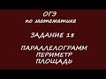 ОГЭ по математике. Задание 18. Параллелограмм. Периметр. Площадь. Сторона.