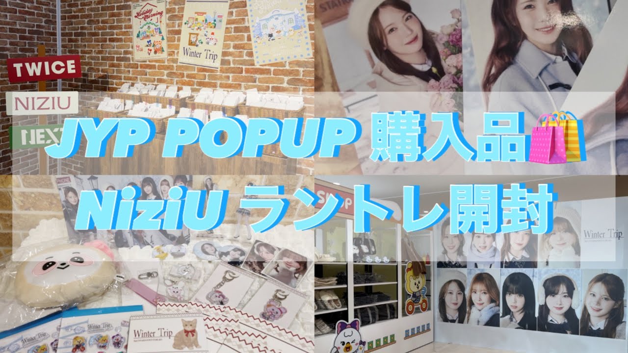 【JYPポップアップ購入品】NiziU💗ラントレ開封｜推しは出た…？𓂃🫧