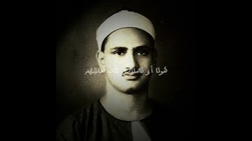 سبحان من وهبك هذا الصوت الخاشع يا شيخ #محمد_صديق_المنشاوي رحمك الله #تلاوة_خاشعة #سورة_البقرة الباكي