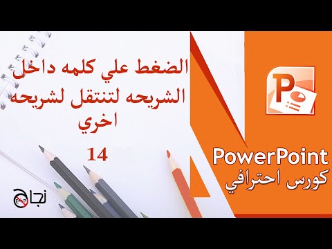 كيفية الانتقال لشريحة أخرى بمجرد الضغط على كلمة في الشريحة الحالية باوربوينت