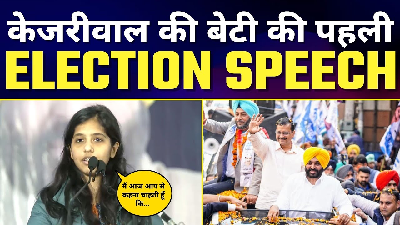 Punjab में AAP को Support करने आई Kejriwal की बेटी Harshita Kejriwal 