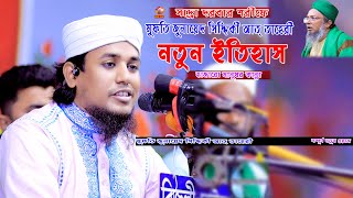 সাদ্রা দরবারে নতুন ইতিহাস / মুফতি জুনায়েত সিদ্দিকী/ ROYAL TV BD 24  Mufti Junaid Siddiqui