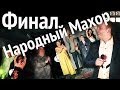 Финал. Народный Махор