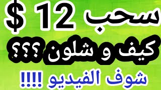 سحبت بنجاح 12$ من روبوت بيعطيك 3% يوميا شي خيااااالي