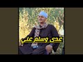 عدى وسلم علي عدى وسلم علي