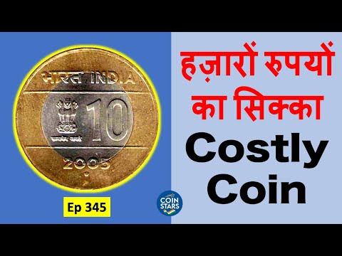 Ep 345: Costly 10 Rupee Coin | हज़ारों रुपयों का सिक्का