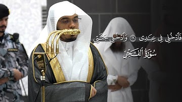 تلاوة لسورة الفجر للشيخ ياسر الدوسري | عشاء الثلاثاء 20-5-1447هـ