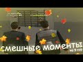 СМЕШНЫЕ МОМЕНТЫ НА 9 ТСР | ARIZONA RP