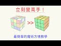 【魔術方塊教學#3】 學習進階公式，向3x3頂尖速解高手邁進！ | 雙公式基本解 | 一小時學盲解