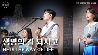 Video thumbnail of "08. 생명의 길 되시고 (Official) | HE IS THE WAY OF LIFE | F.I.A WORSHIP"