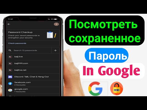 Как просмотреть сохраненные пароли на вашем мобильном телефоне 2023