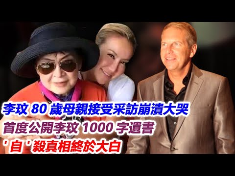 “布魯斯！我饒不了妳！”李玟80歲母親接受采訪崩潰大哭！首度公開李玟1000字遺書，'自'殺真相終於大白！#李玟#CoCo#布魯斯#樂裕民#j