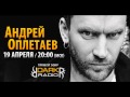 РАДИОФОН - Андрей Оплетаев (19.04.2013)