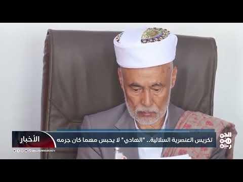 تكريس العنصرية السلالية... الهادي لا يحبس مهما كان جرمه