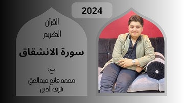 سورة الانشقاق بصوت القارئ : محمد فاتح عبدالحق شرف الدين