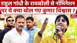 Rahul Gandhi के raebareli से Nomination के बाद Kumar Vishwas को एक्स पोस्ट के क्या हैं मायने?