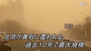 北京が黄砂に覆われる、過去10年で最大規模