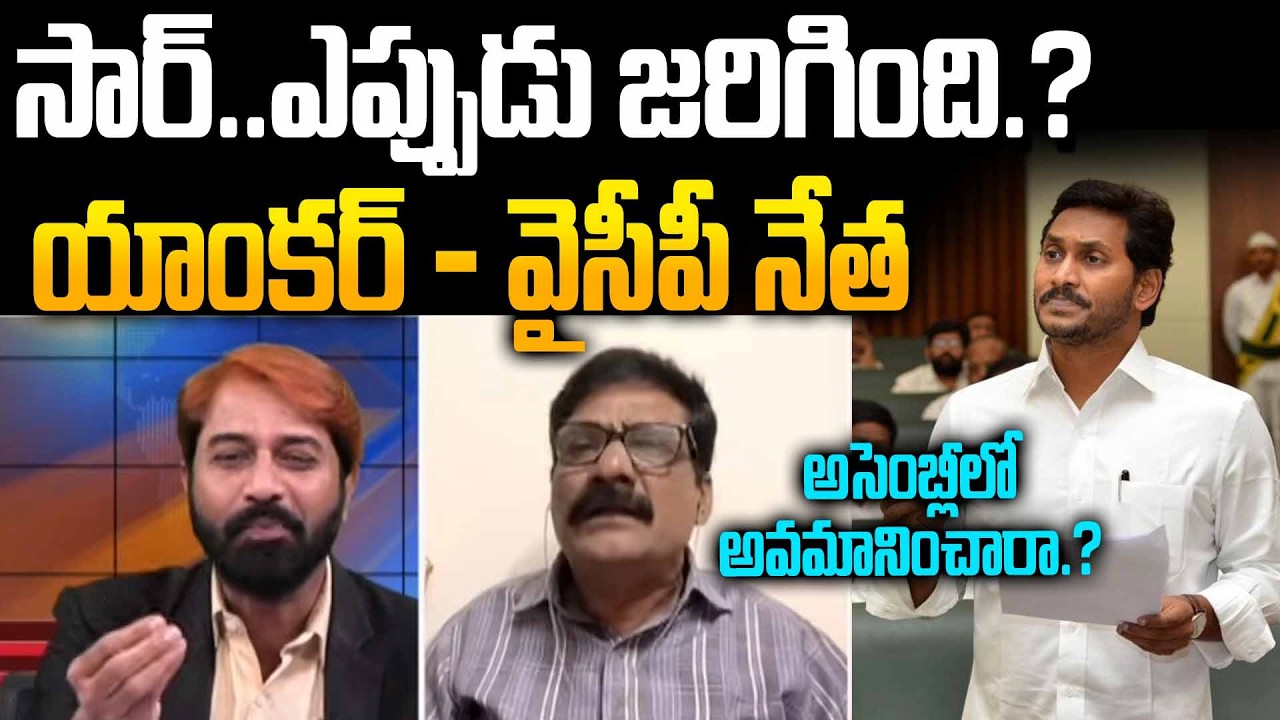 YCP Мойнуддин против ведущего Суреша | Оскорблен в Законодательном собрании? | YS Джаган в Законо...