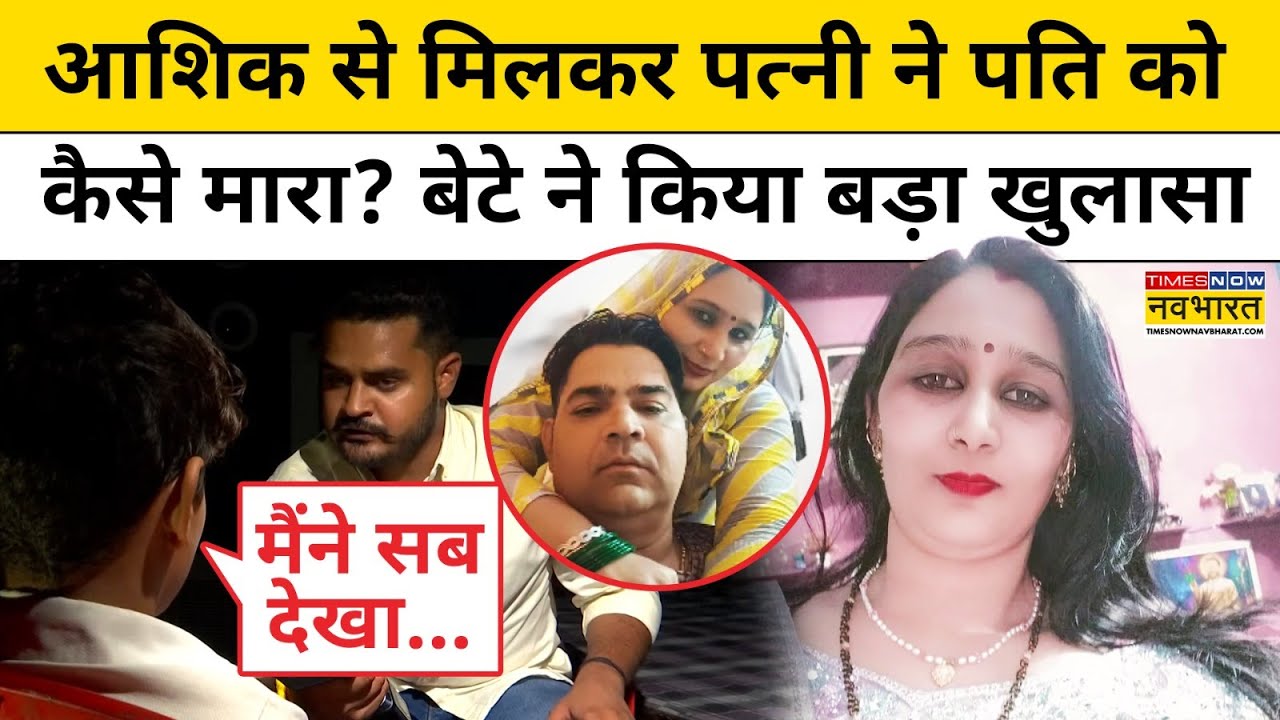 Sonam Raghuvanshi की तरह आशिक संग मिलकर पत्नी ने पति को कैसे मारा, बेटे ने खोला बड़ा राज़! | Alwar