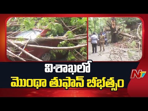 Cyclone Montha: విశాఖలో ఈదురు గాలులు బీభత్సం.. విరిగిపడ్డ స్తంభాలు, చెట్లు | Special Report | NTV - NTVTELUGU