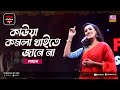 Kauwa komola khaite jane naa        jk majlish feat laila  folk station 4