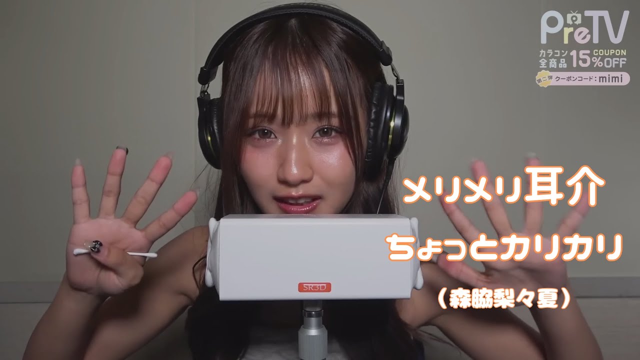 【PreTV－森脇梨々夏】メリメリ・耳介（ちょっとカリカリ）