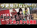【APEXモバイル】意外と知らない!?スマホ版エーペックスの射撃場が多機能過ぎるw【APEX MOBILE】