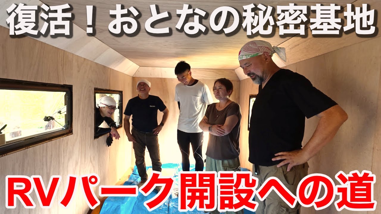 復活！おとなの秘密基地！みんなでつくるRVパーク計画！最古キャンピングカーのハイマーが生まれ変わる！！