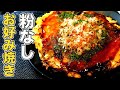 キャベツと卵だけのお好み焼きがシンプルだけど劇的に旨い【小麦粉不使用/糖質制限】