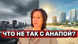 видео: ЧТО НЕ ТАК С АНАПОЙ? МИФЫ И ПРАВДА 2025 забери подборку лучших ЖК  https://mrqz.me/Vinnik_Invest  картинка: ЧТО НЕ ТАК С АНАПОЙ? МИФЫ И ПРАВДА 2025 забери подборку лучших ЖК  https://mrqz.me/Vinnik_Invest