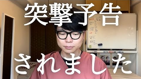 【緊急】突撃予告をされました。