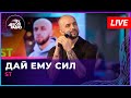 ST - Дай Ему Сил (LIVE @ Авторадио)