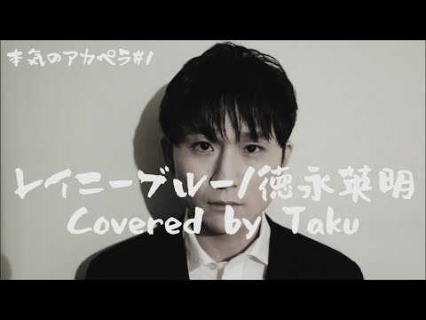 レイニーブルー/徳永英明(Covered by Taku)【本気のアカペラ】