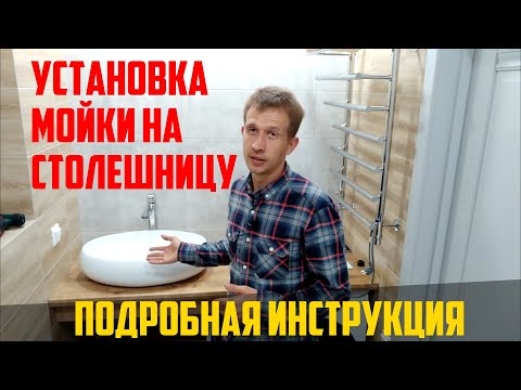 Накладная раковина на столешницу для ванной. Установка накладной раковины