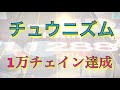 チュウニズムで1万チェイン取ってみた!