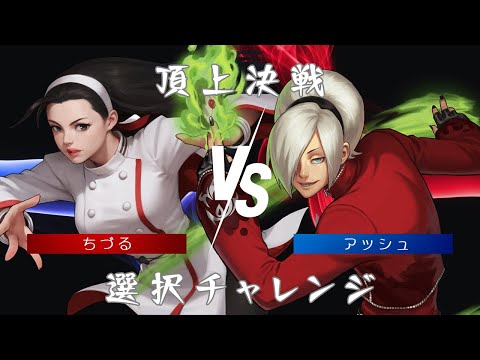 ちづるvsアッシュは意外な結果に？！頂上決戦 選択チャレンジ【KOF98UMOL】