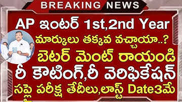 AP INTER SUPPLY DATES 2023 | AP INTER BETTER MENT EXAMS 2023 DATES | AP INTERMEDIATE REVERIFICATION