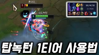 탑 녹턴 1티어 사용법 강의 무조건 티어 오릅니다 [쏘핫트]