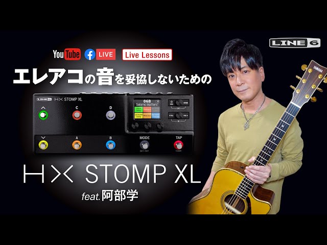 Line 6 | エレアコの音を妥協しないためのHX Stomp XL feat.阿部学 Live Lessons
