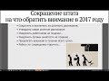 Сокращение штата: на что обратить внимание в 2017 году