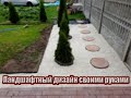 Ландшафтный дизайн на даче своими руками (часть 1)