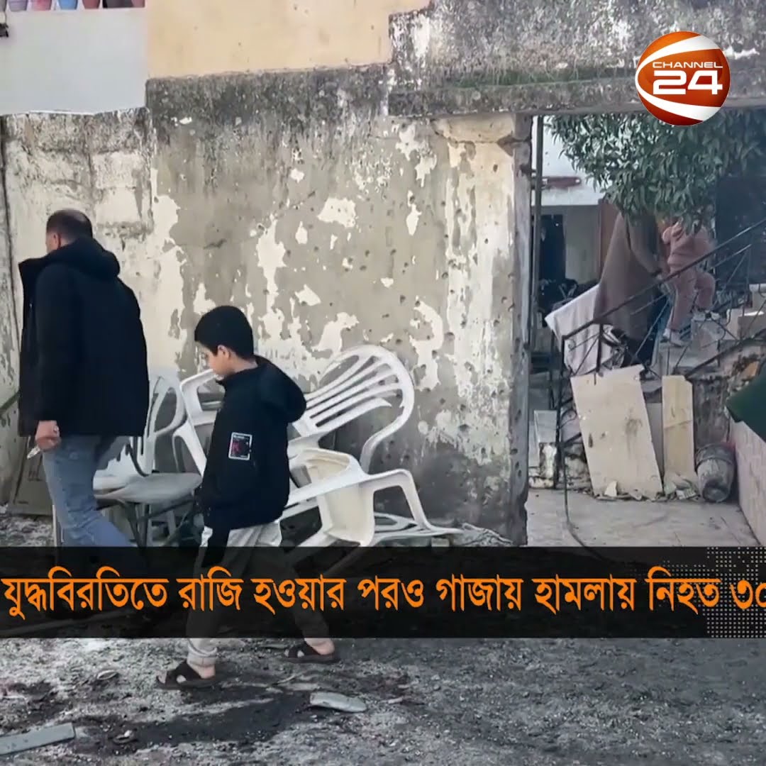 যুদ্ধবিরতির ঘোষণার পরপরই গাজায় ৩০ ফিলিস্তিনিকে হত্যা #gaza #israel #Channel24