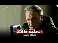 المحارب الحلقة 286   